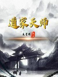 道家天师(3)