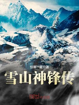 雪山神锋传(4)