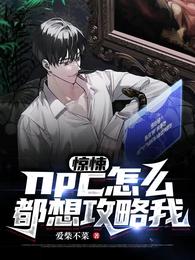 惊悚：npc怎么都想攻略我(2)