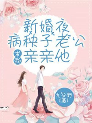 新婚夜，病秧子老公求我亲亲他(2)