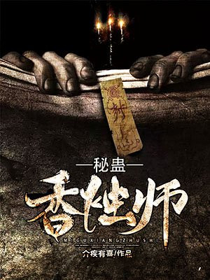 秘蛊香烛师(3)