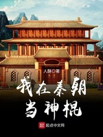 我在秦朝当神棍(3)