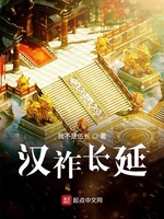 汉祚长延(3)