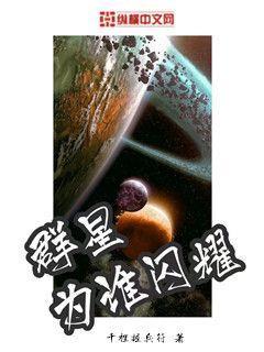 群星为谁闪耀(2)