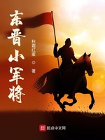 东晋小军将