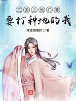 三国之他们非要打种地的我(4)