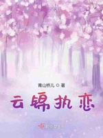 云锦执恋(3)