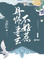 丹师妻主不好惹(3)