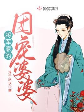 将军家的团宠婆婆(2)