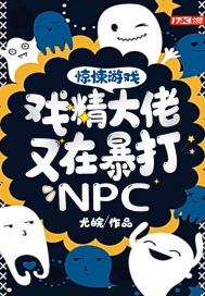 惊悚游戏：戏精大佬又在暴打NPC(2)