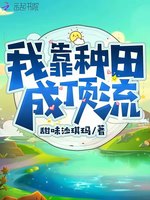 我靠种田成顶流(3)