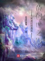 从虚幻到真实的创世之旅(2)