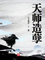 天师造孽(3)