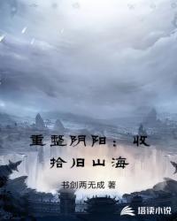 重整阴阳：收拾旧山海(2)