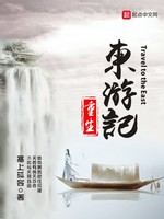 重生东游记(2)