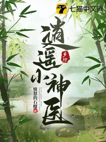 乡村逍遥小神医(2)