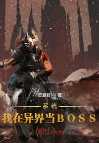 系统：我在异界当BOSS(3)