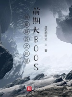 神秘复苏之我是前期大BOOS(3)