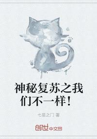 神秘复苏之我们不一样！(2)