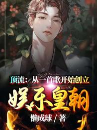 顶流：从一首歌开始创立娱乐皇朝(2)