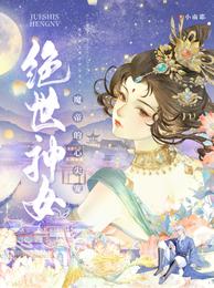 绝世神女：魔帝的心尖宠(2)