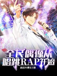 全民偶像从唱跳RAP开始(4)