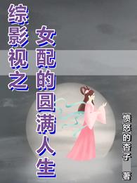 综影视之女配的圆满人生(3)