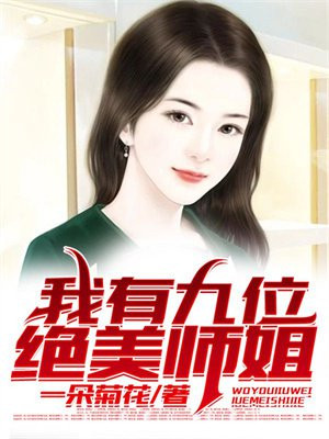 我有九位绝美师姐(3)