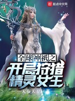 全球神祇之开局狩猎精灵女王(2)