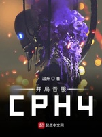 开局吞服CPH4(3)