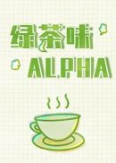 绿茶味Alpha(4)