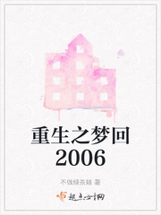 重生之梦回2006(3)