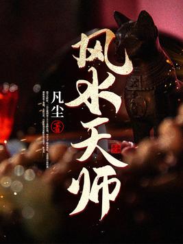 风水天师(3)