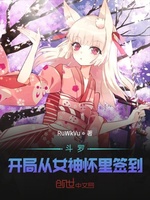 斗罗：开局从女神怀里签到(2)