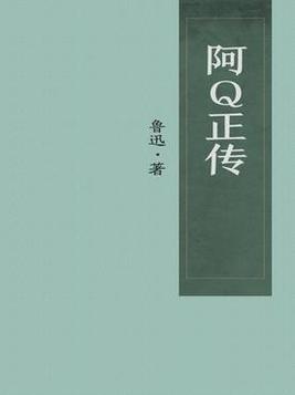 阿Q正传(2)