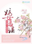 嫡女毒谋：王爷，请小心