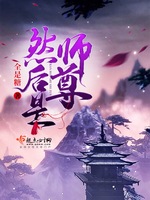 然后是师尊