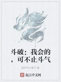 斗破：我会的，可不止斗气(2)