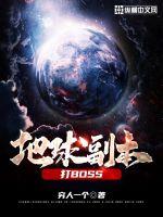 地球副本打BOSS(3)