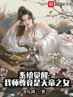 系统觉醒：我师尊竟是天帝之女(3)