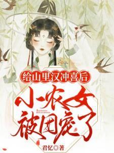 给山里汉冲喜后小农女被团宠了(2)