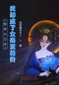 暂停九万年？我却成了女帝至尊骨(3)