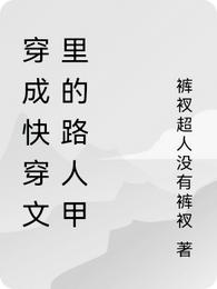 穿成快穿文里的路人甲(3)