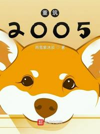 重筑2005(3)