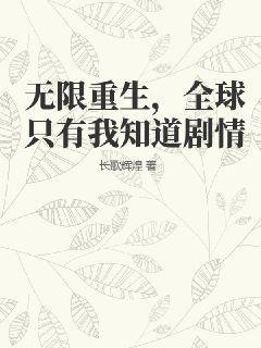 无限重生，全球只有我知道剧情(2)