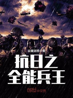 抗日之全能兵王(2)