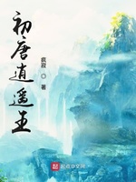 初唐逍遥王(3)