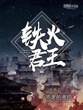 铁火君王(2)