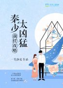 前任攻略：秦少太凶猛(4)