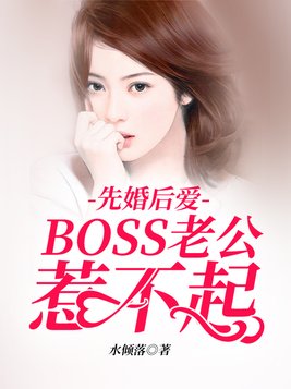 先婚后爱：boss老公惹不起(2)